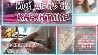 My VLOG/Мой влог на карантине.Дистанционное обучение,спорт и домашние питомцы.
