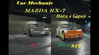 Автомеханик в деле#17 Mazda RX 7