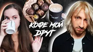 КОФЕ МОЙ ДРУГ / Кофейня Жени Мильковского и группы Нервы // ФУДШОУ