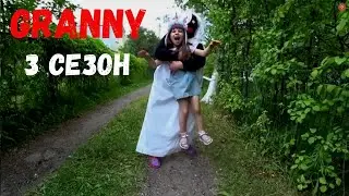 GRANNY IN REAL LIFE! SEASON 3 EPISODE 5