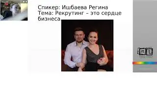 Рекрутинг от Ишбаевой. Как делать одну регу в день