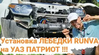 Монтаж Лебедки Runva на УАЗ Патриот 2021 АКПП