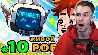 ЗАКВИЕЛЬ СМОТРИТ ЛОЛОШКУ #10 ЖИВОЙ РОБОТ • Майнкрафт - Lp. Идеальный МИР