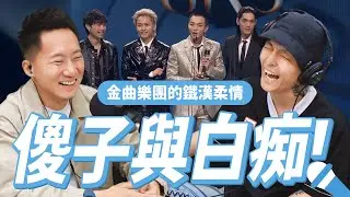 金曲獎的下一站！專訪「傻子與白痴」重回大團誕生之地－Legacy 鐵漢柔情演唱會 Let's talk with Fool And Idiot【Jimi Bro 吉米哥】