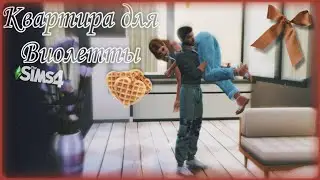 КВАРТИРА ДЛЯ ВИОЛЕТТЫ | Build - The Sims 4