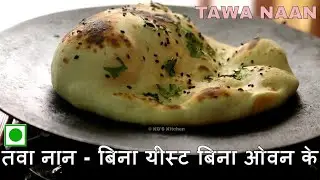 30 मिनट्स में तवा नान बनाए बिना यीस्ट के | Naan without Tandoor | Homemade Naan (No Oven No Yeast)