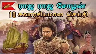 ராஜ ராஜ சோழன் பற்றிய 10 சுவாரஸ்யமான செய்திகள் 😈🔥 #ponniyinselvan #rajarajacholan #tamilcinema