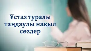 Ұстаздар күні. Мұғалімдер күні