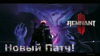 Новый патч! Что исправили? [Remnant 2]