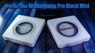 Фильтры WalkingWay Pro Mist Light и Medium