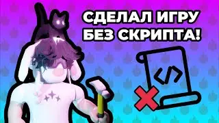 Я сделал игру БЕЗ СКРИПТОВ! ч.1#robloxstudio