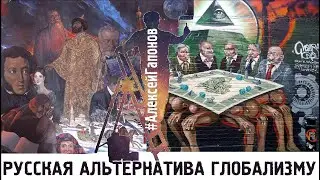 РУССКАЯ АЛЬТЕРНАТИВА ГЛОБАЛИЗМУ 