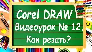 CorelDRAW. Урок №12. Инструменты обрезки в CorelDRAW. Нож, ластик или виртуальный обрезчик?