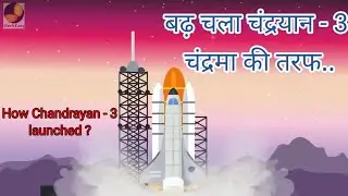 चंद्रयान - 3 चंद्रमा की तरफ बढ़ चला/How Chandrayan - 3 launched (@mecheasy4024 )