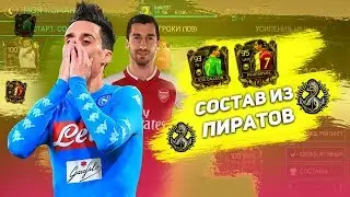 СОСТАВ ИЗ ПИРАТОВ В FIFA MOBILE!!!