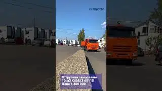 Отгрузили самосвалы 10 м3 КАМАЗ 65115 Цена 6 400 000 