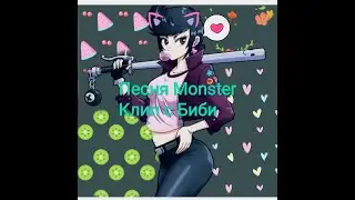 ПЕСНЯ Monster|Клип с Биби из Brawl Stars