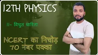 12th physics विधुत धारिता Ncert का निचोड़ part -11 v.v.i concept+tricks 70 physics By-Niranjan sir 🙏