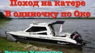 Одиночный поход по Оке на катере 
