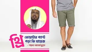 থ্রি কোয়াটার প্যান্ট  পড়া কি যায়েজ ???? | Three quarter pants | Ahmadullah