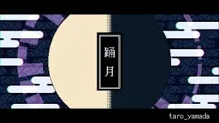 踊月 - odoro tuki / taro_yamada