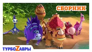 Турбозавры 🦕 | Истории динозавров 🦖 | Сборник 🌠 | Мультфильм для детей | Мультики