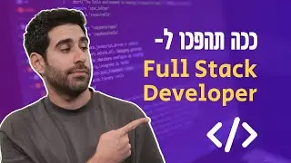 איך להפוך למפתח.ת פולסטאק? | מדריך למתכנת המתחיל