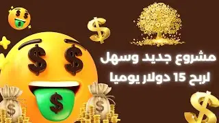مشروع جديد و سهل للربح 15 دولار يوميا | Cash Cow + Giveaway