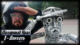 Полярный Урал. Часть 1 - Доехать.