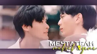 [BL] Nubsib ✘ Gene ●  Мы с тобою мечтатели「 Милый писатель | Lovely Writer 」
