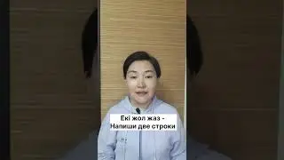 Казахский язык для всех! #казахскийязык#учимказахскийязык