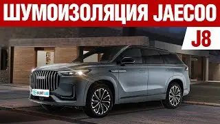 Jaecoo J8. Шумоизоляция.
