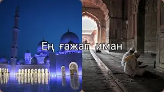 Ең ғажап иман жылататын уағыз Ерлан Ақатаев уағыздар 2020