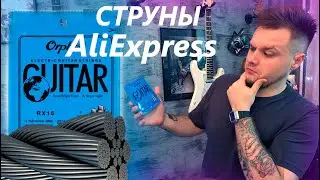 САМЫЕ ДЕШЕВЫЕ СТРУНЫ для электрогитары ORPHEE RX15!