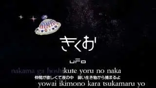 【Karaoke】 UFO 《off vocal》 Kikuo ／ Miku