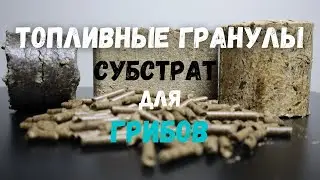 Топливные гранулы (Пеллеты) - Субстрат для Грибов