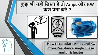 How to calculate Amps and Kw from Resistance || कुझ भी नहीं लिखा हे तो Amps और KW केसे पता करे ?