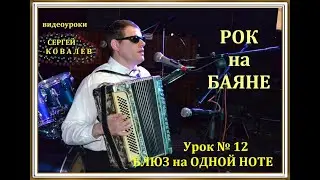 Сергій Ковальов.  Рок на баяні. Урок №12 « Блюз на одній ноті»