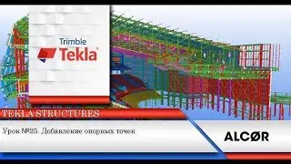 Урок № 25  - Tekla Structures -  Добавление опорных точек