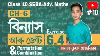 বিন্যাস আৰু জোঁট/Permutation and Combination/Adanced Mathematics/Exercise 6.4/Class 10/Video 10