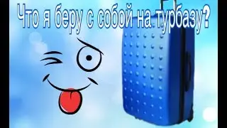 Что я беру с собой на турбазу? Собираю вещи!