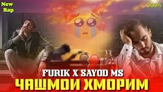 FURIK x SAYOD MS 🥀ЧАШМОИ ХМОРИМ💔