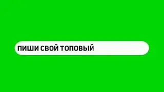 футаж оставь свой топовый комент