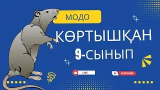 МОДО тапсырмасы Көртышқан 9 - сынып үшін