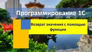 Возврат значения с помощью функции