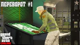 ПРОЕКТ ПЕРЕВОРОТ В GTA ONLINE #1 (НОВЫЕ ЗАДАНИЯ SAN ANDREAS MERCENARIES)
