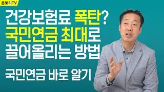 국민연금 많이 받으면 건강보험료가 폭탄이라는게 정말일까? / 국민연금 잘챙기는 꿀팁 알려드립니다 / 내 은퇴통장 사용설명서 [이천 대표]