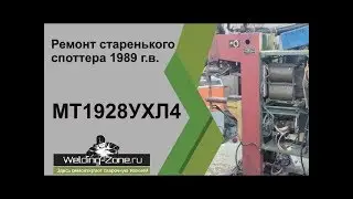 Часть 2. ДРЕВНОСТЬ! Ремонт споттера 1989 гв | Зона-сварки.РФ