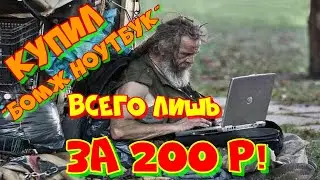 купил ноутбук за 200 рублей. ремонт и апгрейд Samsung R528