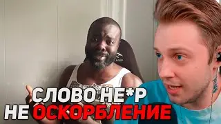 СТИНТ СМОТРИТ: В России слово "Нигга" (Негр) не оскорбление.